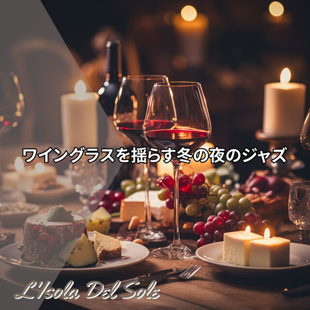 ワイングラスを揺らす冬の夜のジャズ