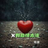 有些情太浓