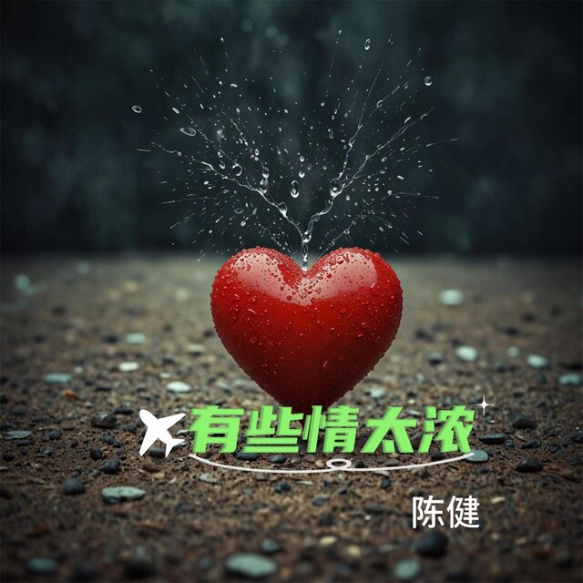 有些情太浓