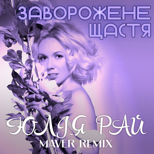 Заворожене щастя  (Maver Remix)