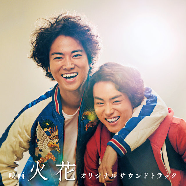 映画『火花』 (Original Soundtrack)