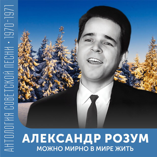 Можно мирно в мире жить Антология советской песни 1970-1971