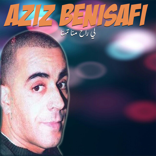لي راح منا تهنا