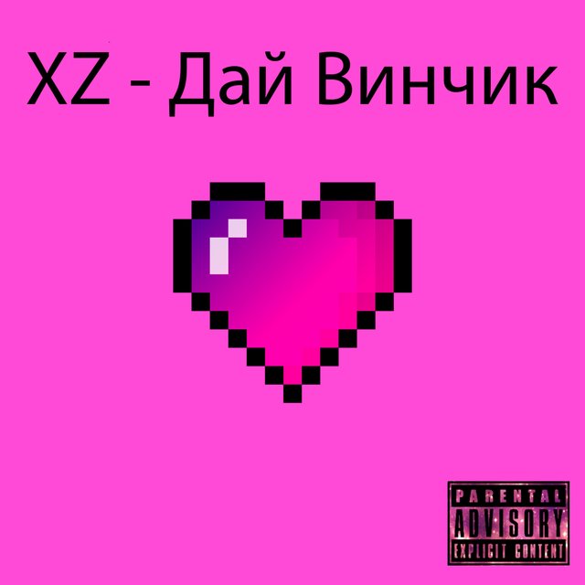 Дай винчик