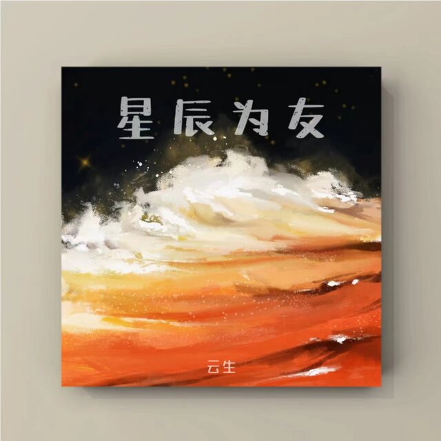 星辰为友