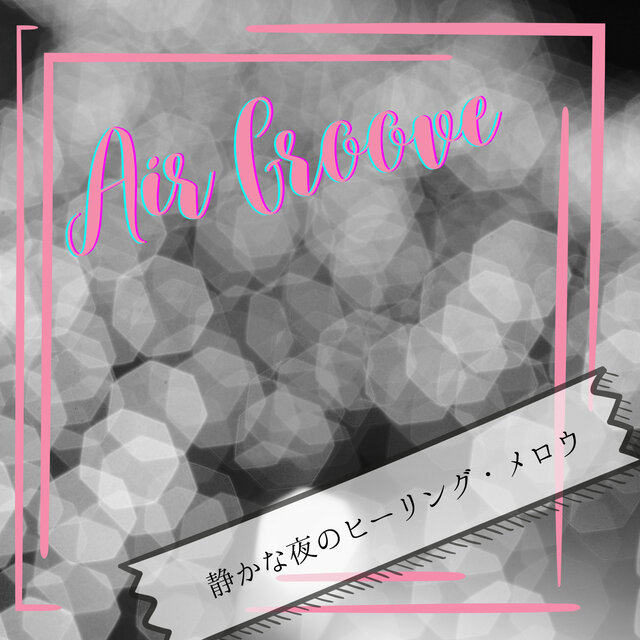 静かな夜のヒーリング・メロウ