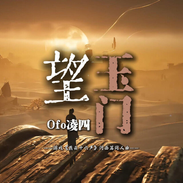 望玉门