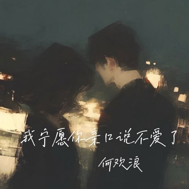 我宁愿你亲口说不爱了