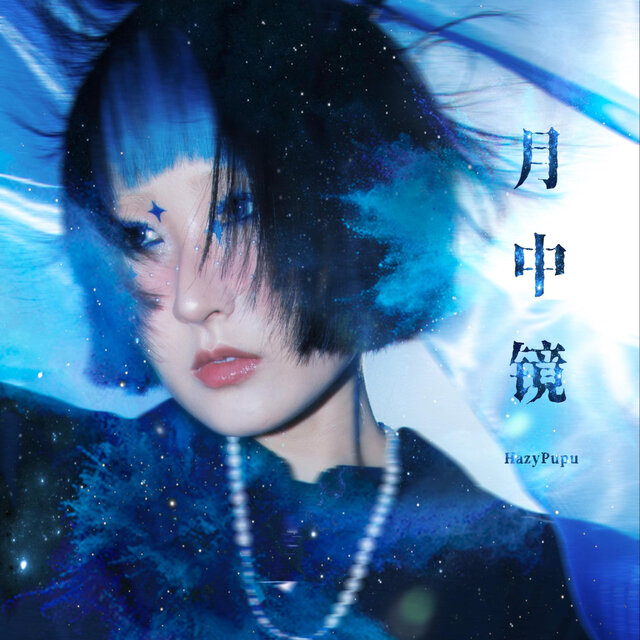 月中镜