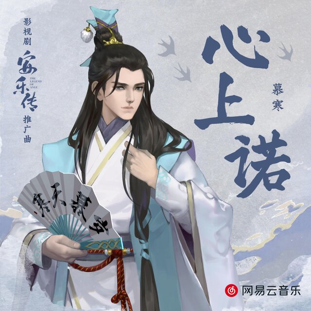 心上诺（影视剧《安乐传》推广曲）