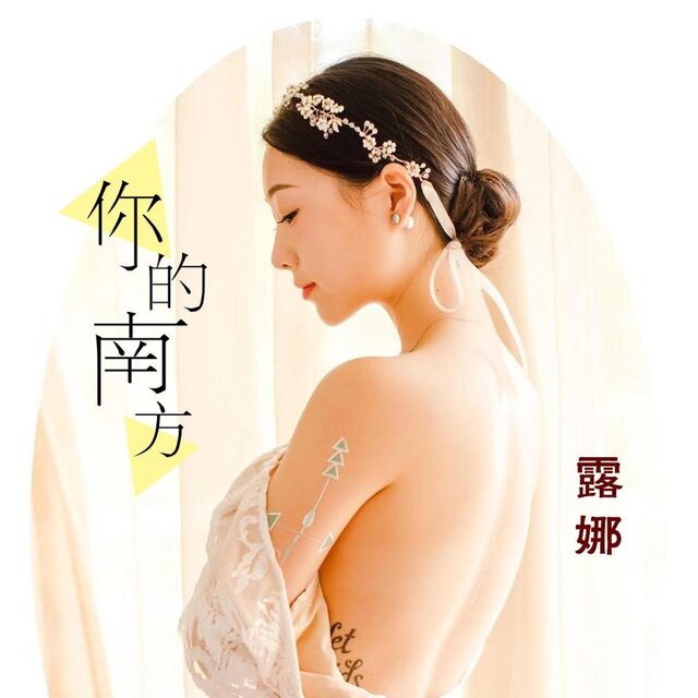 你的南方