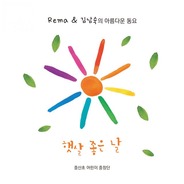 Rema & 김남숙의 아름다운 동요 '햇살 좋은 날'