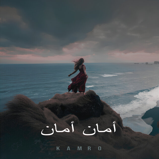 أمان أمان (Slowed + Reverb)