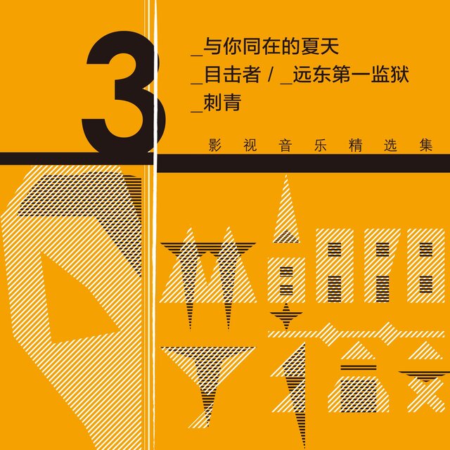 林朝陽&丁薇影視音樂精選集3