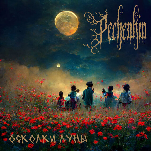 Осколки луны
