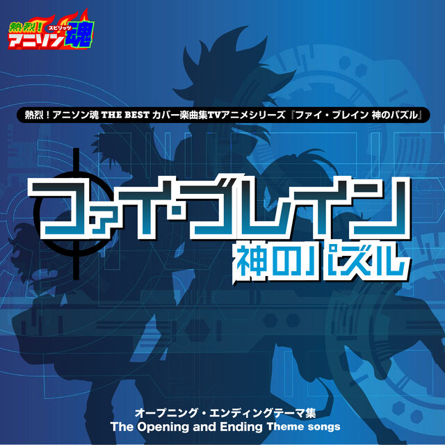 熱烈！アニソン魂 THE BEST カバー楽曲集 TVアニメシリーズ『ファイ・ブレイン 神のパズル』