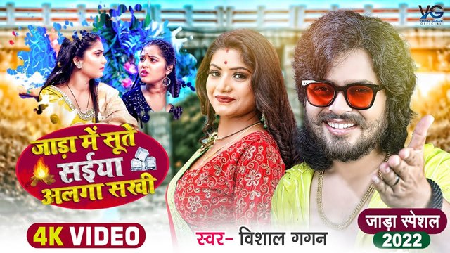 Jaada Me Sute Saiya Alaga Sakhi - Bhojpuri Video Song (Bhojpuri)