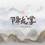 降龍掌(伴奏)