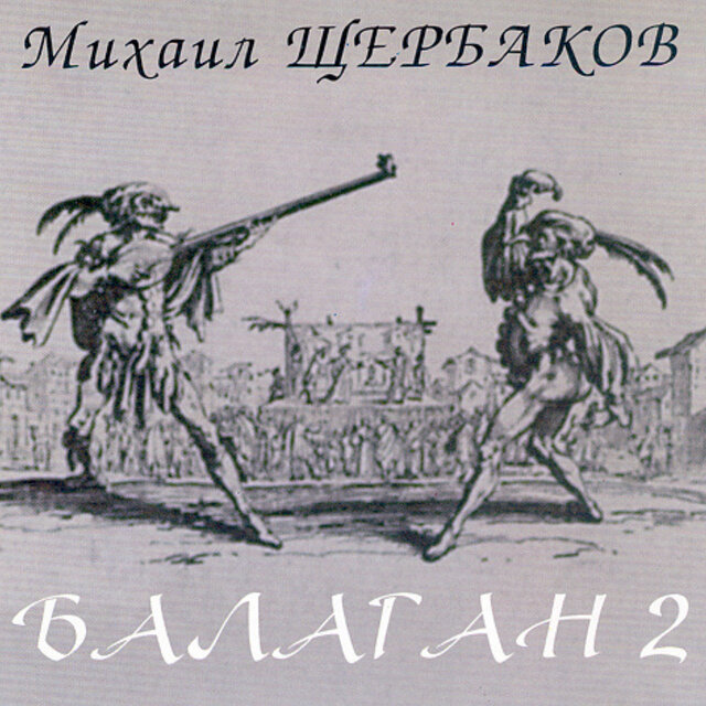 Балаган 2