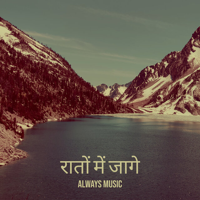 रातों में जागे