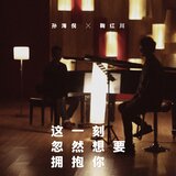 這一刻忽然想要擁抱你(完整版)