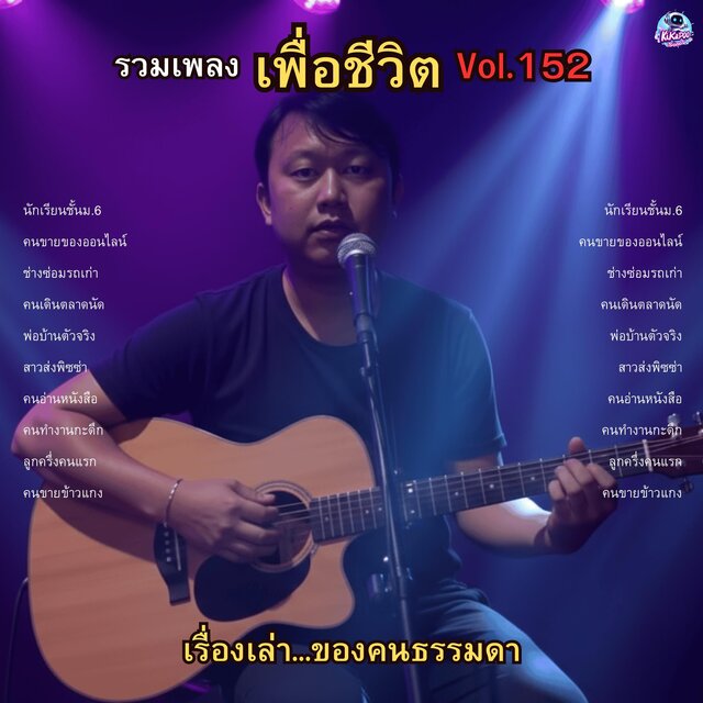 รวมเพลงเพื่อชีวิต Vol.152 เรื่องเล่า...ของคนธรรมดา 10 เรื่องเล่าของคนรอบตัวเรา
