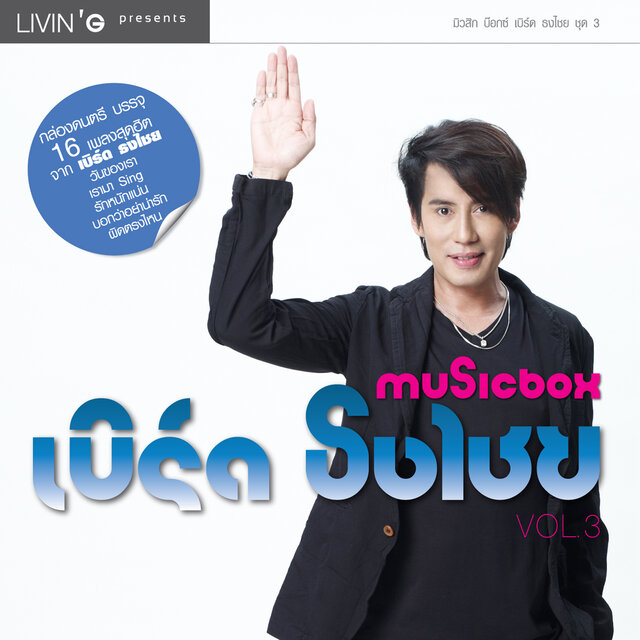 Music Box เบิร์ด ธงไชย, Vol. 3