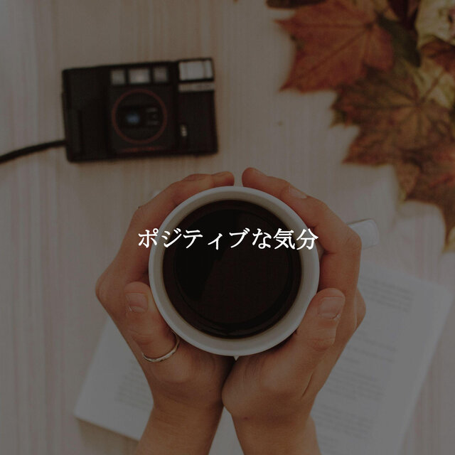 ポジティブな気分
