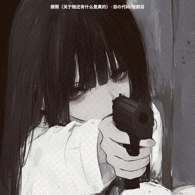 假照 (关于她还有什么是真的)