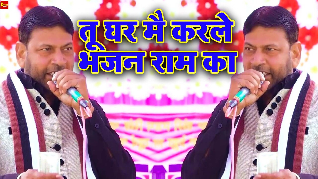 Tu Ghar Mai Karle Bhajan Ram Ka - Haryanvi Video Song