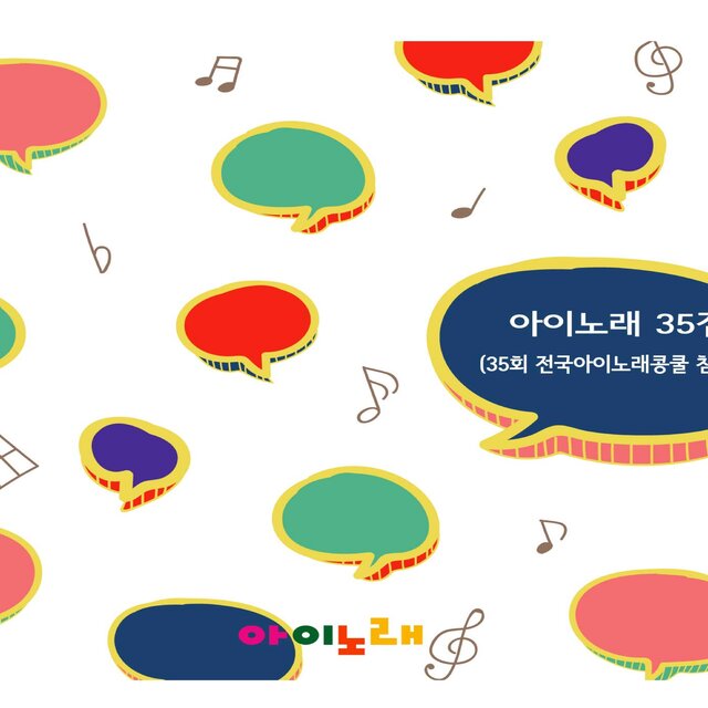 아이노래 35집