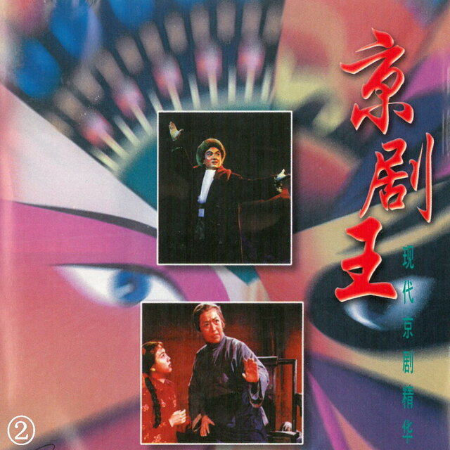 京剧王-现代京剧精华②