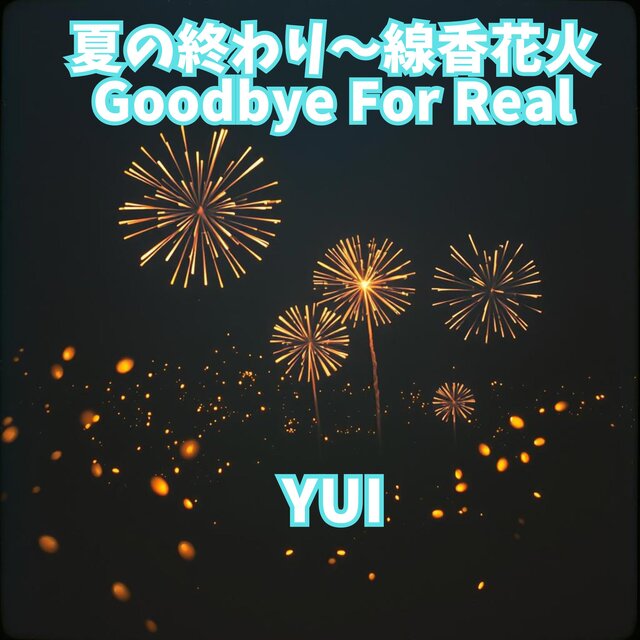 夏の終わり～線香花火Goodbye For Real