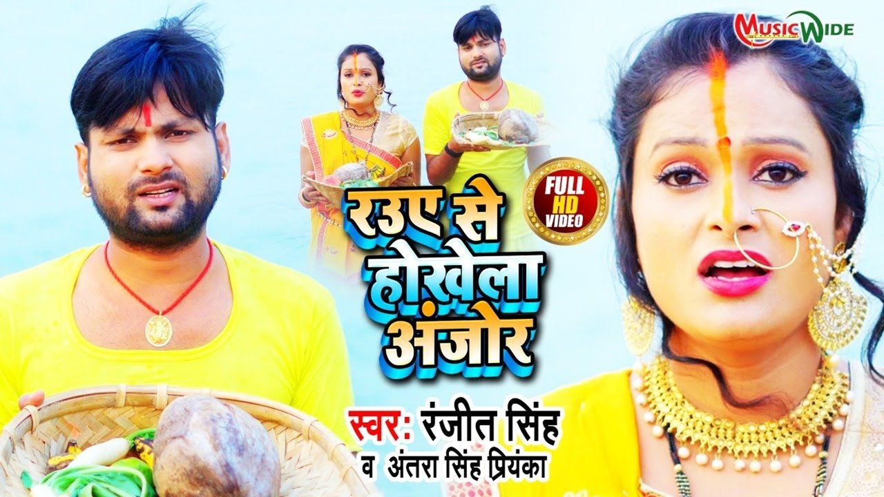 Raue Se Hokhela Anjor  - Bhojpuri Video Song (Bhojpuri)