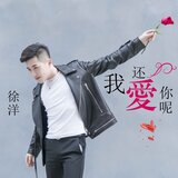 我还爱你呢