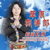 草原痴情郎