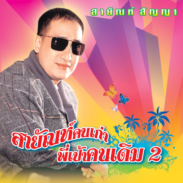 18 เพลงฮิต สายัณห์คนเก่า พี่เป้าคนเดิม 2