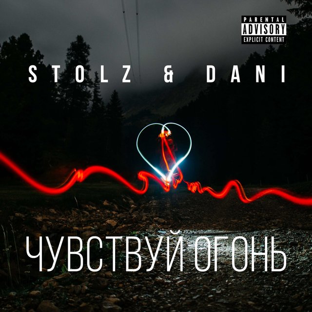 Чувствуй огонь