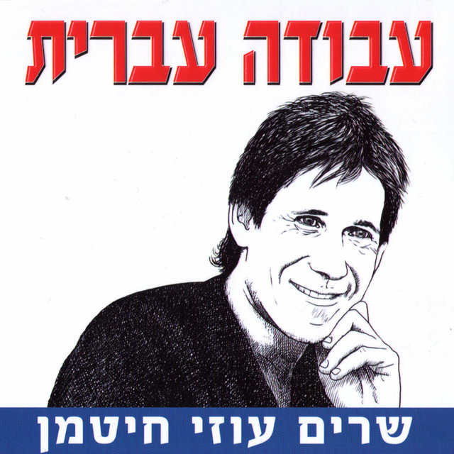 עבודה עברית - שרים עוזי חיטמן