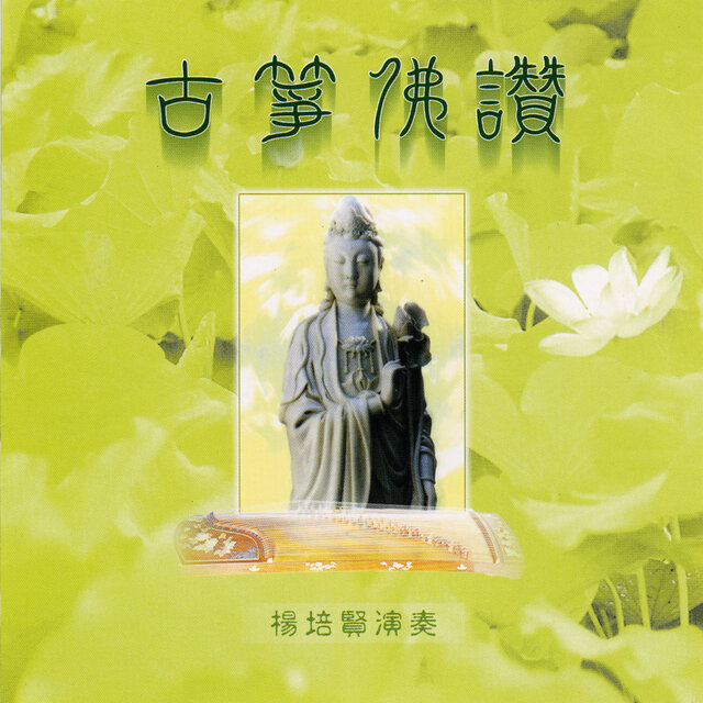 古筝佛赞
