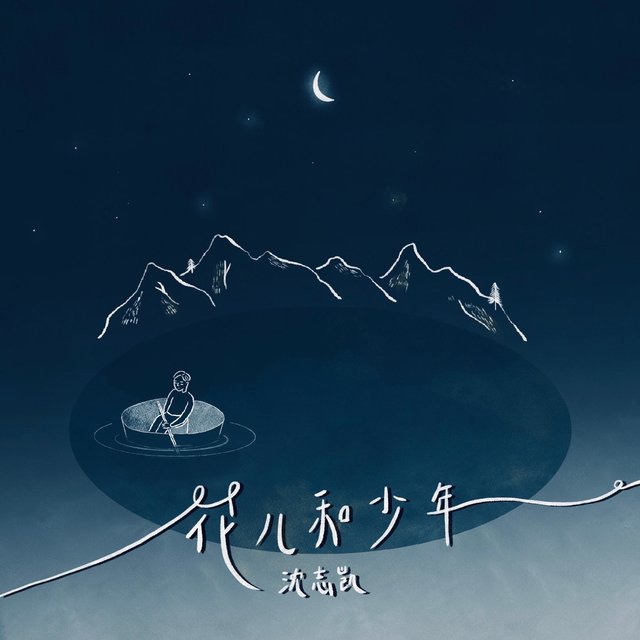 花儿和少年