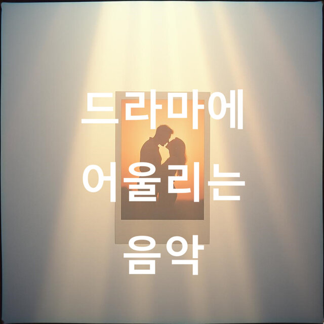 드라마에 어울리는 음악