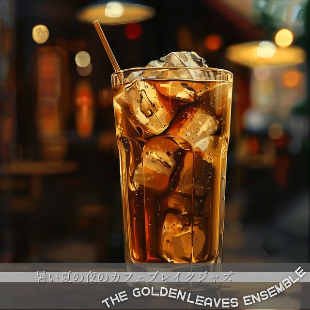 暑い夏の夜のカフェブレイクジャズ