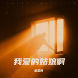我爱的姑娘啊