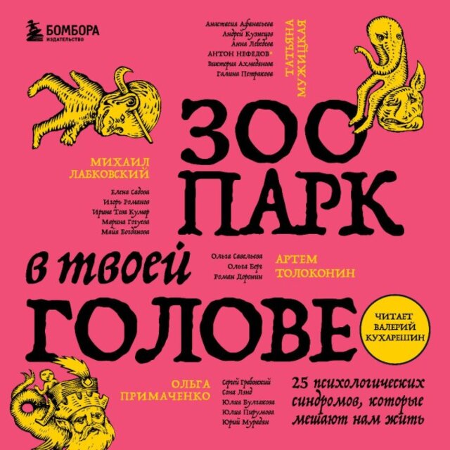 Зоопарк в твоей голове. 25 психологических синдромов, которые мешают нам жить