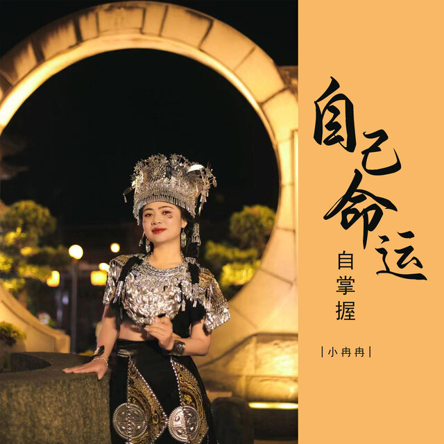 自己命运自掌握
