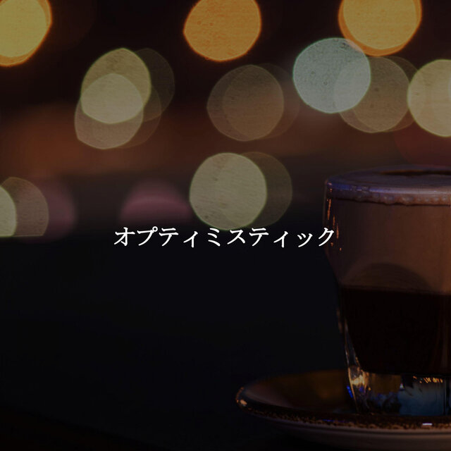 オプティミスティック