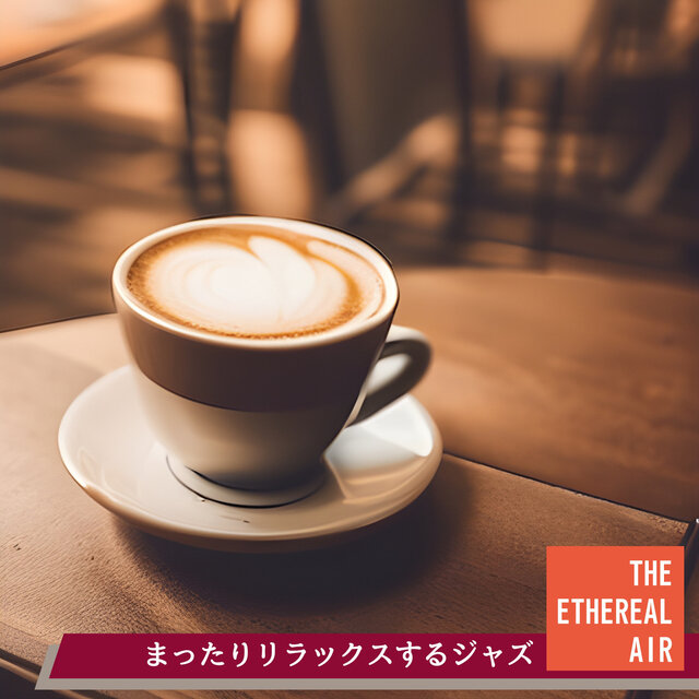 まったりリラックスするジャズ