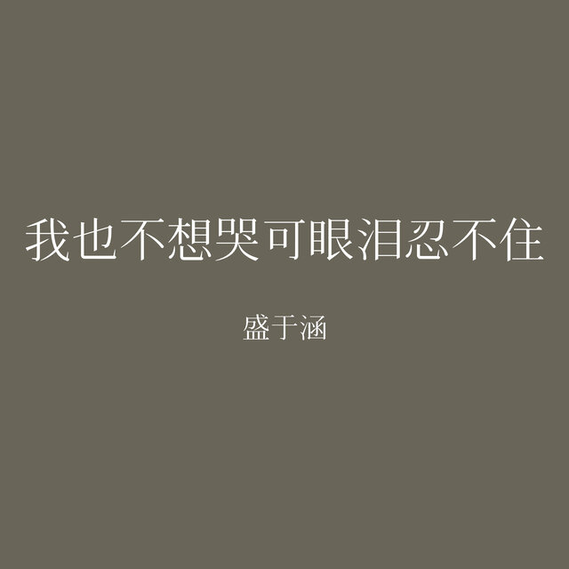 我也不想哭可眼泪忍不住