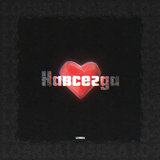 Навсегда